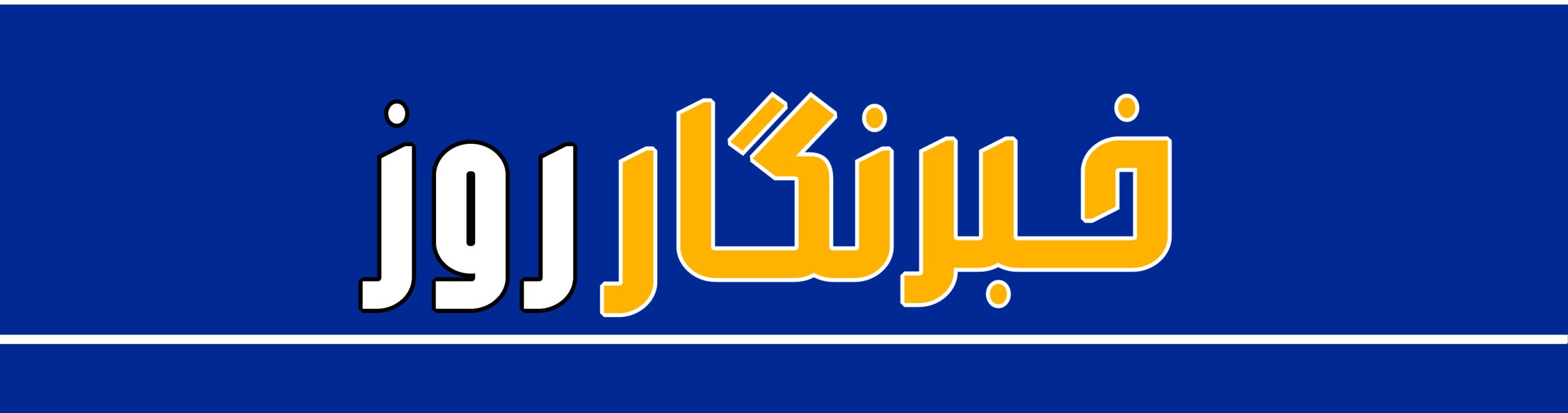 خبرنگار روز